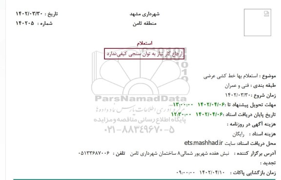  استعلام بها خط کشی عرضی