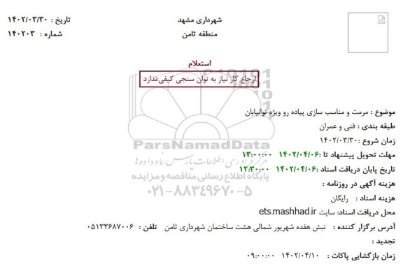 استعلام مرمت و مناسب سازی پیاده رو ویژه توانیابان