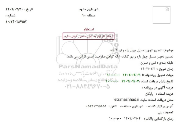 استعلام تعمیر و تجهیز مسیل چهل بازه و نهر گناباد