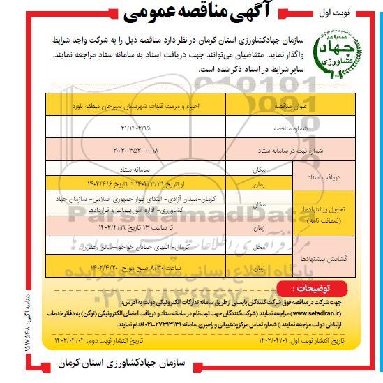 مناقصه عمومی احیاء و مرمت قنوات 