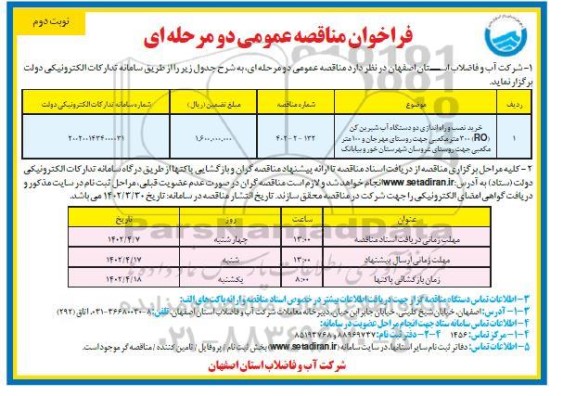 مناقصه خرید، نصب و راه اندازی دو دستگاه آب شیرین کن (RO) 300 مترمکعبی جهت روستا نوبت دوم