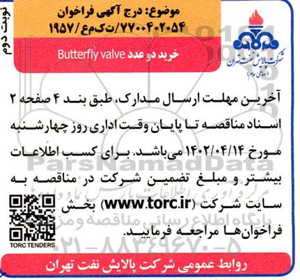 فراخوان خرید دو عدد Butterfly valve - نوبت دوم