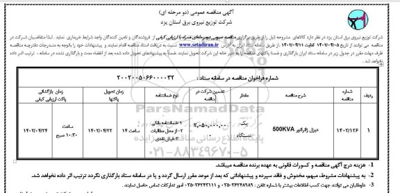 مناقصه عمومی دیزل ژنراتور 500KVA