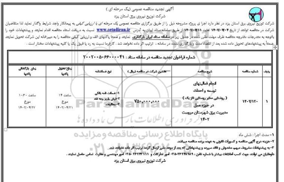 تجدید مناقصه انجام فعالیتهای توسعه و احداث (فاز یک) در حوزه عمل مدیریت برق شهرستان