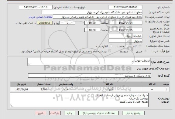 استعلام آنژیوکت طوسی