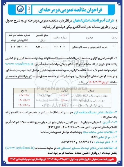 مناقصه عمومی خرید الکتروموتور و پمپ های شناور - نوبت دوم