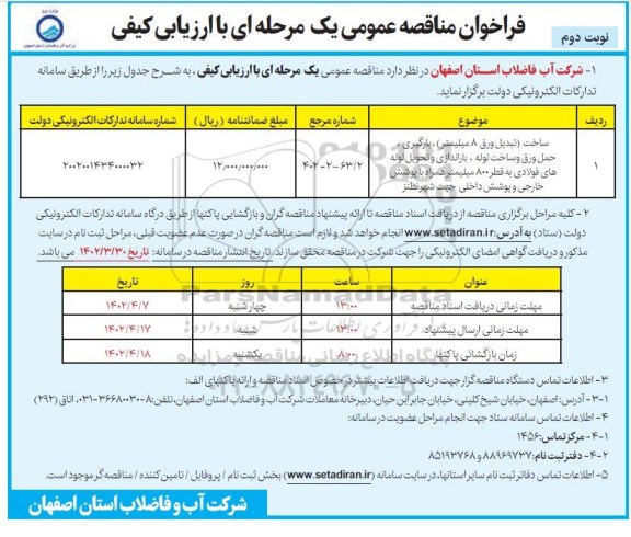 مناقصه ساخت (تبدیل ورق 8 میلیمتر)، بارگیری، حمل ورق و ساخت لوله، باراندازی و ... نوبت دوم