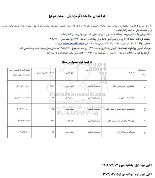 فراخوان مزایده اجاره سه ساله غرفه های صنایع دستی