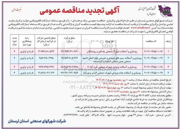 تجدید مناقصه روسازی و آسفالت شهرک صنعتی ...