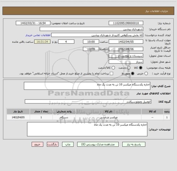 استعلام اجاره یکدستگاه میکسر 10 تن به مدت یک ماه