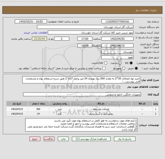 استعلام خرید نوار اتصالات 30*2 به مقدار 500 رول بهمراه 24 لیتر پرایمر p27 // طبق شرح استعلام بهاء و مشخصات فنی پیوستی...