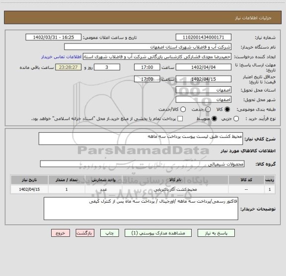 استعلام محیط کشت طبق لیست پیوست پرداخت سه ماهه