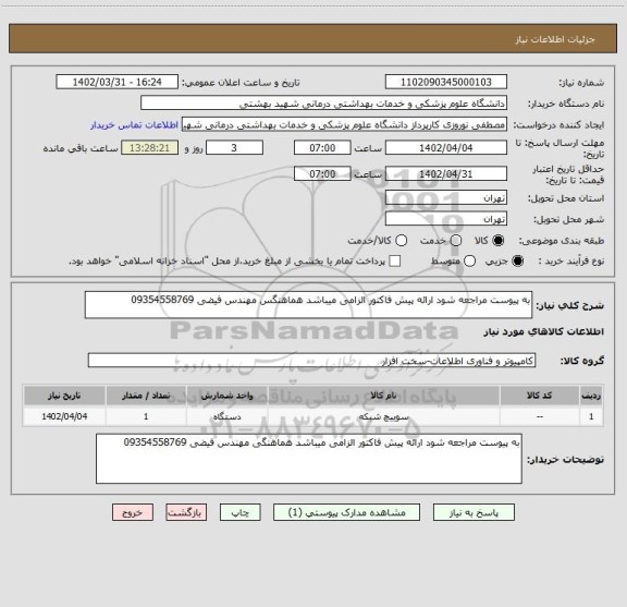 استعلام به پیوست مراجعه شود ارائه پیش فاکتور الزامی میباشد هماهنگس مهندس فیضی 09354558769