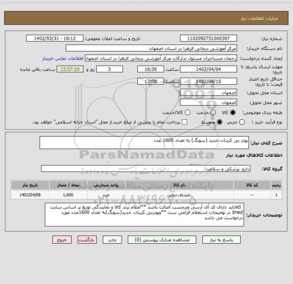 استعلام پودر بی کربنات جدید (سوبگ) به تعداد 1600 عدد