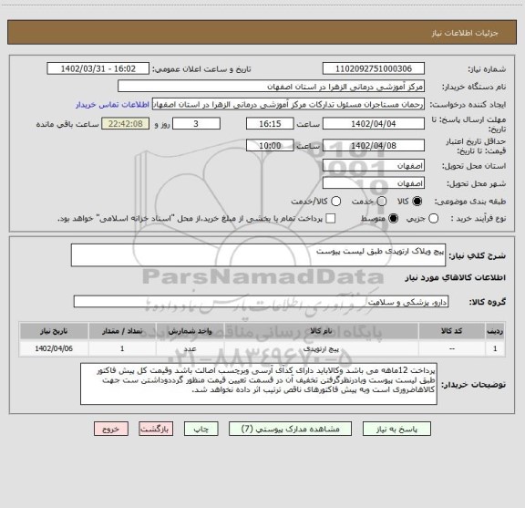 استعلام پیچ وپلاک ارتوپدی طبق لیست پیوست