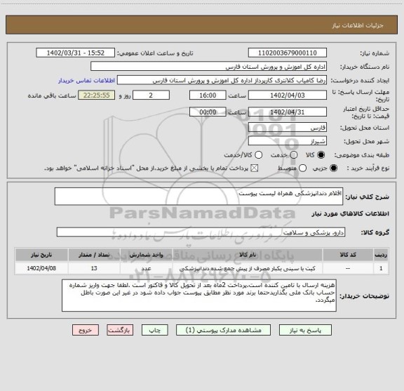 استعلام اقلام دندانپزشکی همراه لیست پیوست