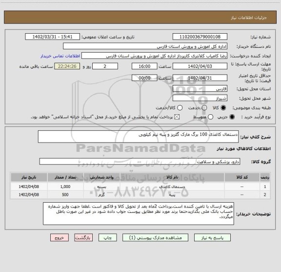 استعلام دستمال کاغذی 100 برگ مارک گلریز و پنبه نیم کیلویی