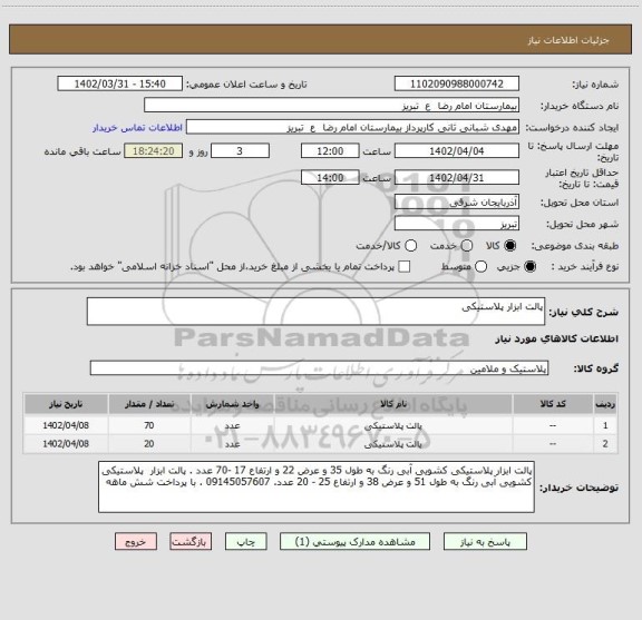 استعلام پالت ابزار پلاستیکی