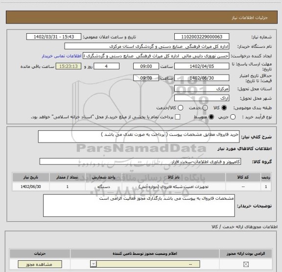 استعلام خرید فایروال مطابق مشخصات پیوست ( پرداخت به صورت نقدی می باشد )