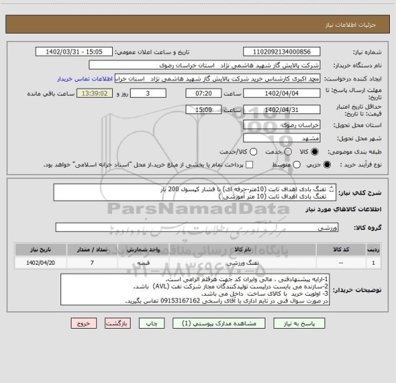 استعلام تفنگ بادی اهداف ثابت (10متر-حرفه ای) با فشار کپسول 200 بار      
تفنگ بادی اهداف ثابت (10 متر آموزشی )
مطابق مشخصات DATA SHEET پیوست