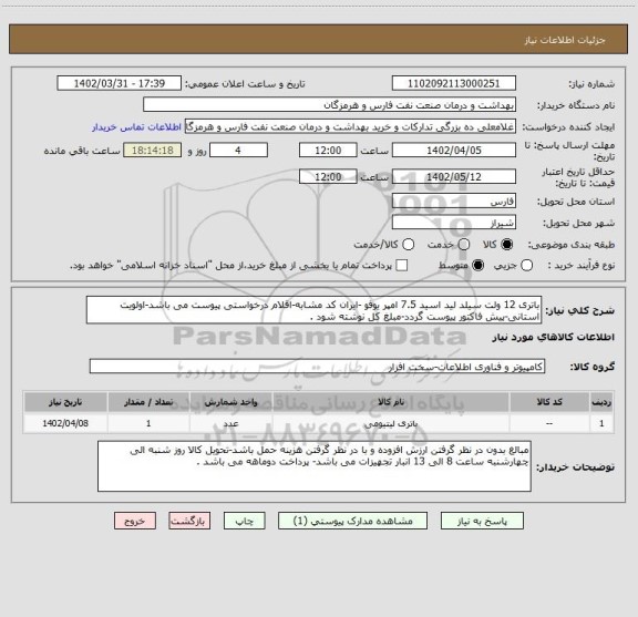 استعلام باتری 12 ولت سیلد لید اسید 7.5 امپر یوفو -ایران کد مشابه-اقلام درخواستی پیوست می باشد-اولویت استانی-پیش فاکتور پیوست گردد-مبلغ کل نوشته شود .