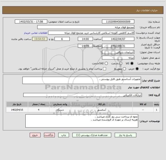 استعلام تجهیزات آسانسور طبق فایل پیوستی .