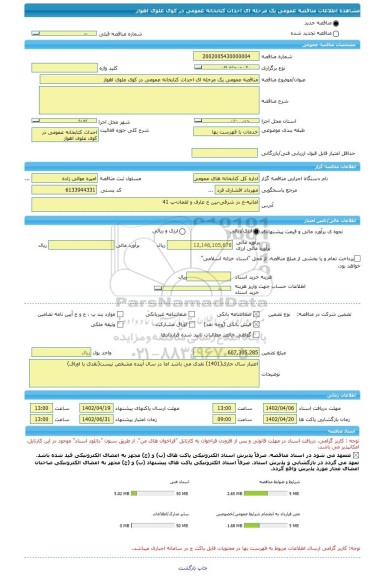 مناقصه، مناقصه عمومی یک مرحله ای احداث کتابخانه عمومی در کوی علوی اهواز