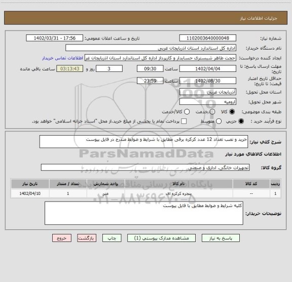 استعلام خرید و نصب تعداد 12 عدد کرکره برقی، سامانه تدارکات الکترونیکی دولت