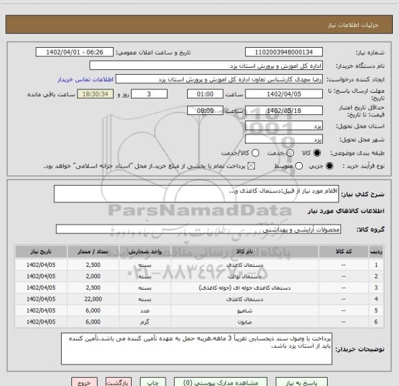 استعلام اقلام مورد نیاز از قبیل:دستمال کاغذی و...