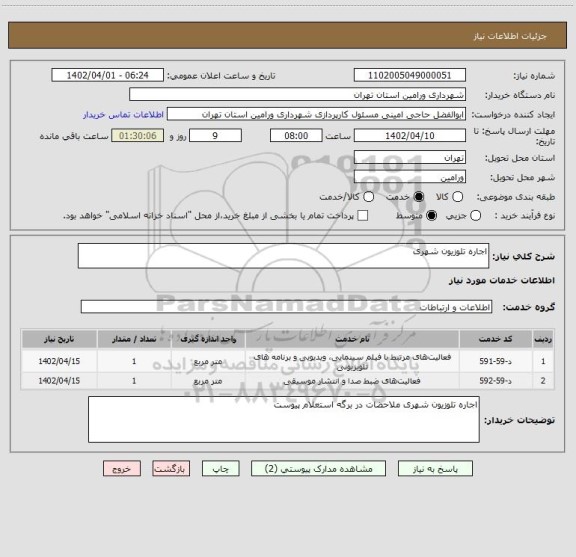 استعلام اجاره تلوزیون شهری