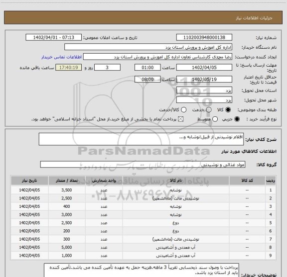 استعلام اقلام نوشیدنی از قبیل:نوشابه و...