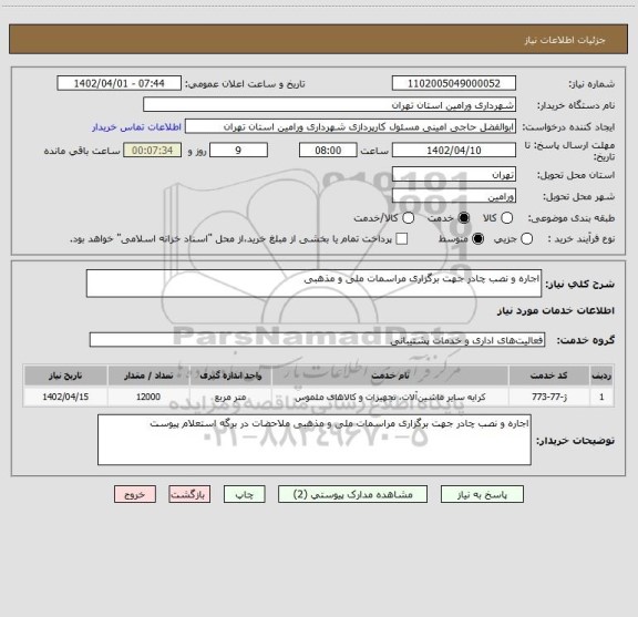 استعلام اجاره و نصب چادر جهت برگزاری مراسمات ملی و مذهبی