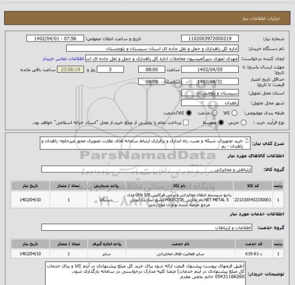 استعلام خرید تجهیزات شبکه و نصب، راه اندازی و برقراری ارتباط سامانه های نظارت تصویری محور میرجاوه- زاهدان و زاهدان - بم