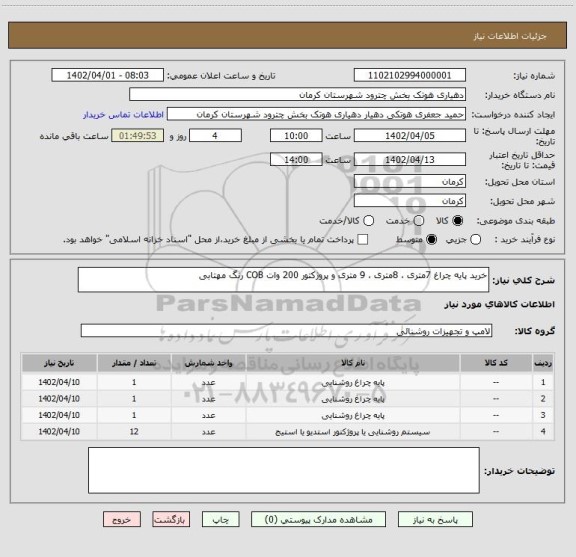 استعلام خرید پایه چراغ 7متری ، 8متری ، 9 متری و پروژکتور 200 وات COB رنگ مهتابی