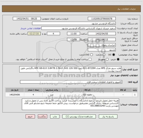 استعلام هارد سرور مارک HPE مدل B21872394 ازنوع HPE G8G10 3.84TB 2