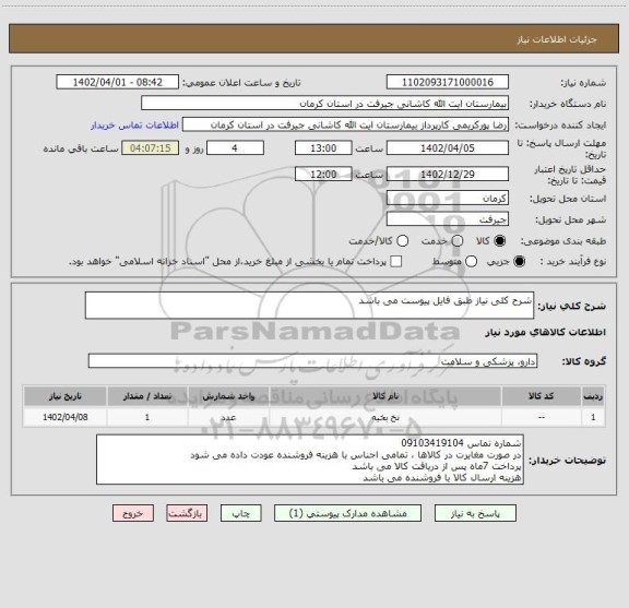 استعلام شرح کلی نیاز طبق فایل پیوست می باشد