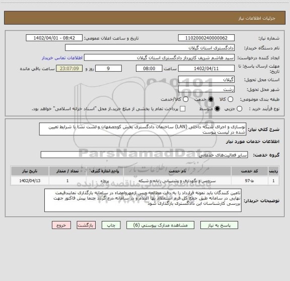 استعلام نوسازی و اجرای شبکه داخلی (LAN) ساختمان دادگستری بخش کوچصفهان و لشت نشا با شرایط تعیین شده در لیست پیوست