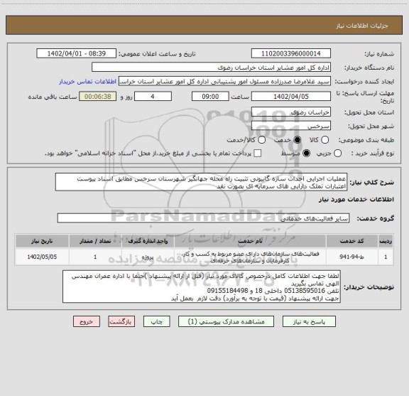 استعلام عملیات اجرایی احداث سازه گابیونی تثبیت راه محله جهانگیر شهرستان سرخس مطابق اسناد پیوست اعتبارات تملک دارایی های سرمایه ای بصورت نقد