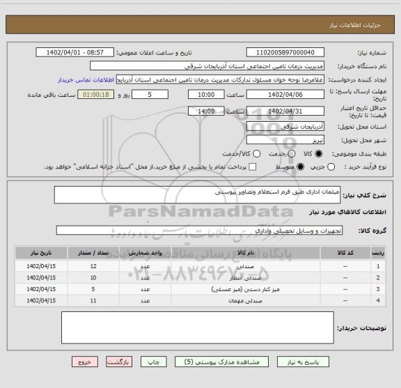 استعلام مبلمان اداری طبق فرم استعلام وتصاویر پیوستی