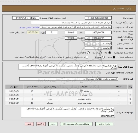 استعلام تهیه پاورگرین350 هارد ssd240 با گارانتی آواژنگ و مادربردگیگابایت با گارانتی  آواژنگ.رم 8G ddr4با گارانتی  آواژنگ