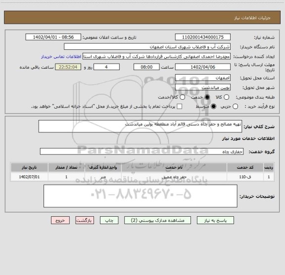 استعلام تهیه مصالح و حفر چاه دستی قائم آباد منطقطه بوئین میاندشت