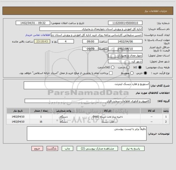 استعلام استوریج و هارد دیسک اینترنت