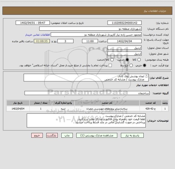 استعلام ایجاد پوشش روی کانال 
مدارک پیوست / مشابه کد خدمتی 
دال بتنی 0/7*1/2 متر  تعداد 200 عدد
دال بتنی 1*2 متر  تعداد  80 عدد