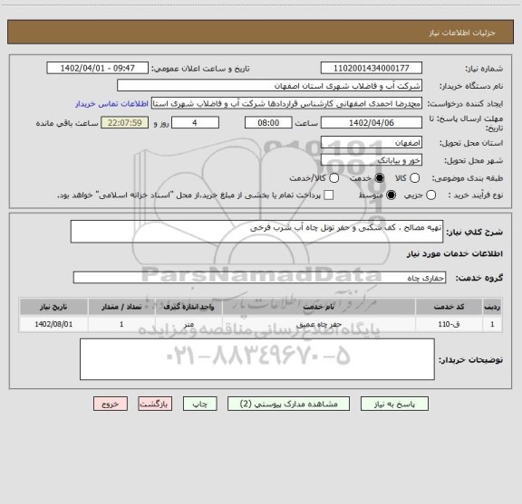 استعلام تهیه مصالح ، کف شکنی و حفر تونل چاه آب شرب فرخی