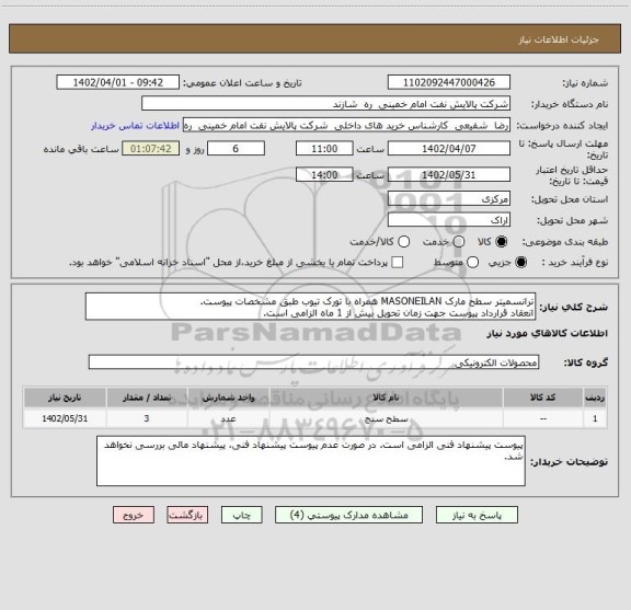 استعلام ترانسمیتر سطح مارک MASONEILAN همراه با تورک تیوب طبق مشخصات پیوست.
انعقاد قرارداد پیوست جهت زمان تحویل بیش از 1 ماه الزامی است.