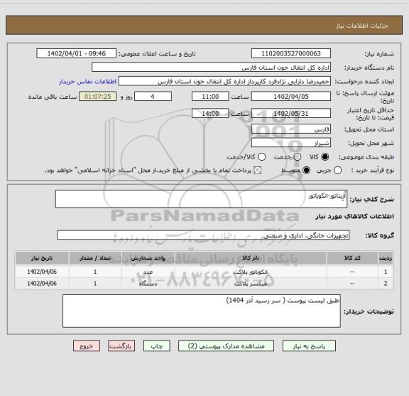 استعلام آژِیتاتور-انکوباتور