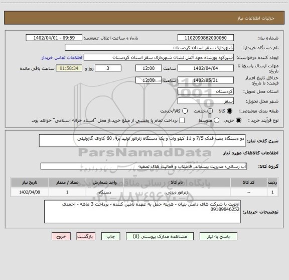 استعلام دو دستگاه پمپ فدک 7/5 و 11 کیلو وات و یک دستگاه ژنراتور تولید برق 60 کاوای گازوئیلی