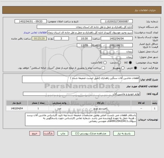 استعلام قطعات ماشین آلات سنگین راهداری (طبق لیست ضمیمه شده )