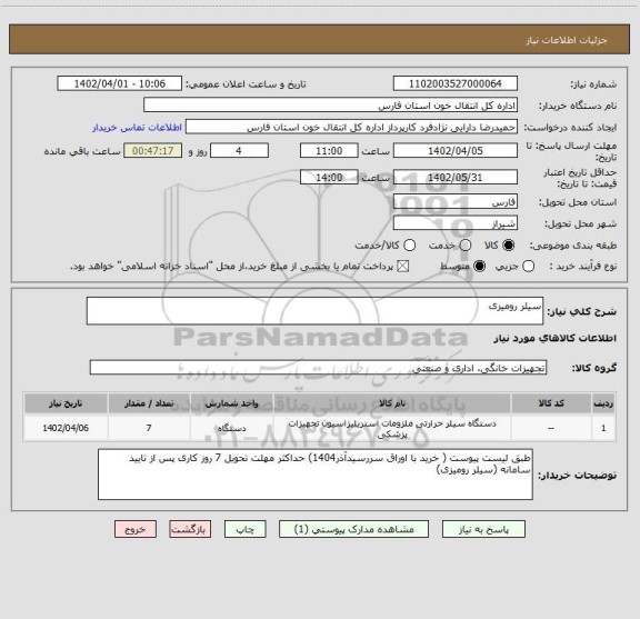 استعلام سیلر رومیزی