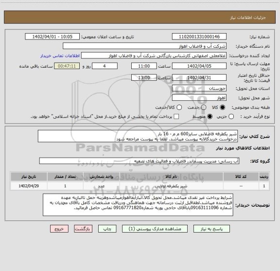 استعلام شیر یکطرفه فاضلابی سایز600 م م - 16 بار
درخواست خریدکالابه پیوست میباشد. لطفا به پیوست مراجعه شود